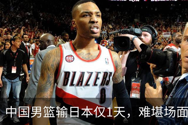 中国男篮输日本仅1天，难堪场面上演，郭士强如今处境进退两难