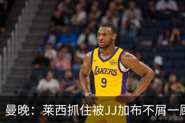 曼晚：莱西抓住被JJ加布不屑一顾的机会，曼联对前者未来同样兴奋