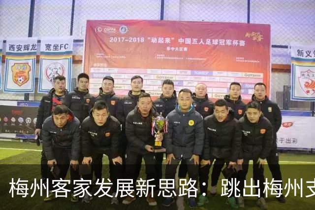 梅州客家发展新思路：跳出梅州支持梅州足球