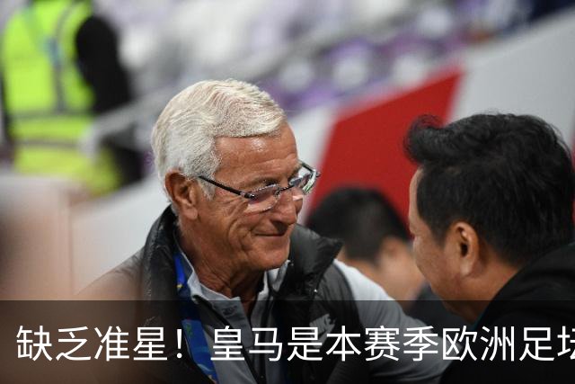 缺乏准星！皇马是本赛季欧洲足坛错失绝佳机会最多球队，高达25次
