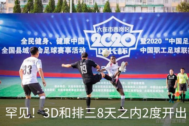 罕见！3D和排三8天之内2度开出“双胞胎号”