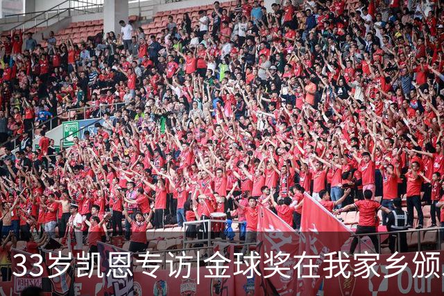 33岁凯恩专访|金球奖在我家乡颁发很特别 穆帅决赛前下课令我难受